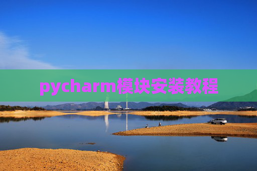 pycharm模块安装教程
